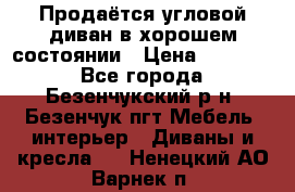 Продаётся угловой диван в хорошем состоянии › Цена ­ 15 000 - Все города, Безенчукский р-н, Безенчук пгт Мебель, интерьер » Диваны и кресла   . Ненецкий АО,Варнек п.